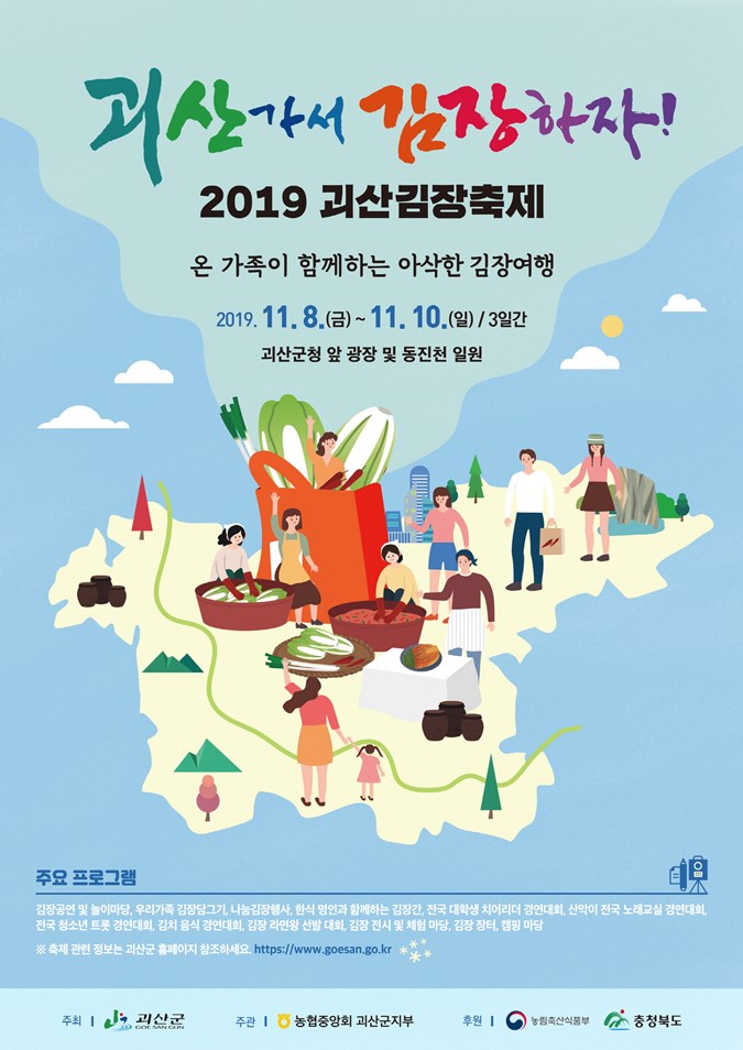 1.2019 괴산 김장축제 개최 안내